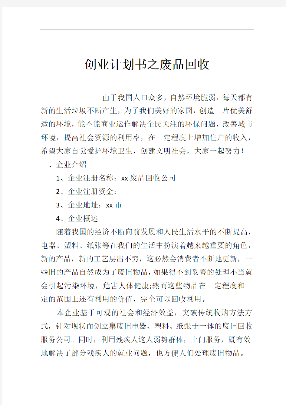 创业计划书之废品回收