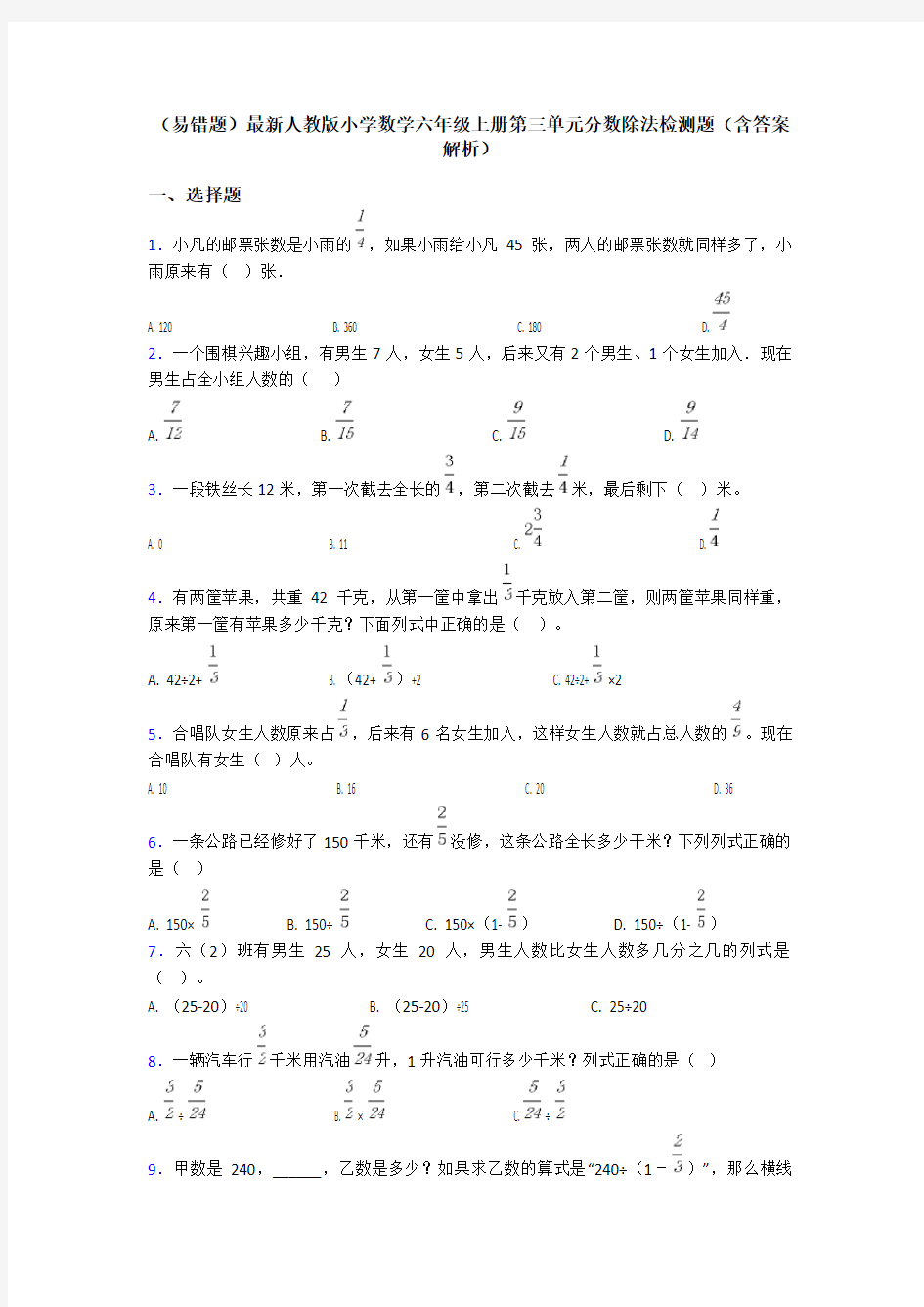 (易错题)最新人教版小学数学六年级上册第三单元分数除法检测题(含答案解析)