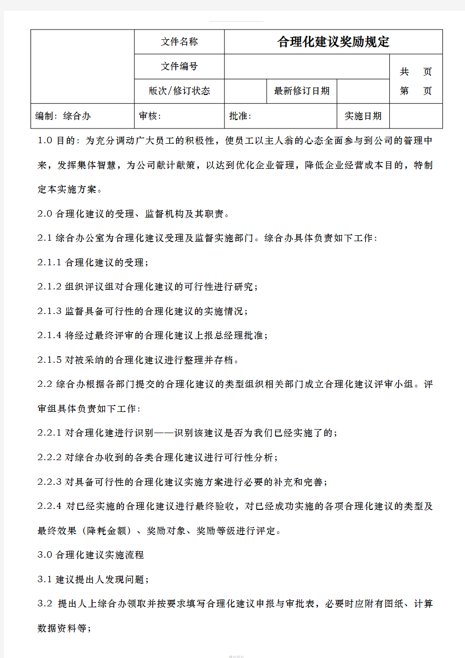 合理化建议实施方案