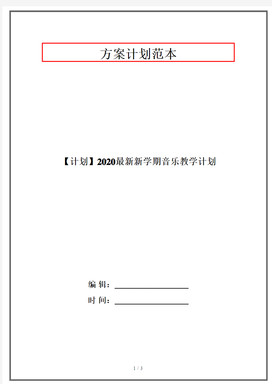 【计划】2020最新新学期音乐教学计划