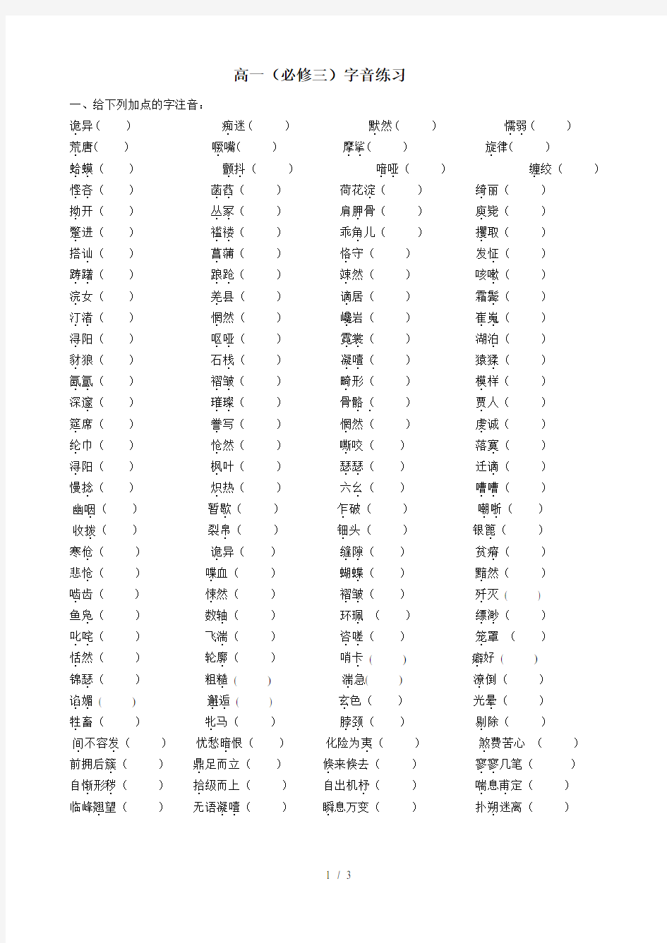 高一语文(必修三)字音字形练习