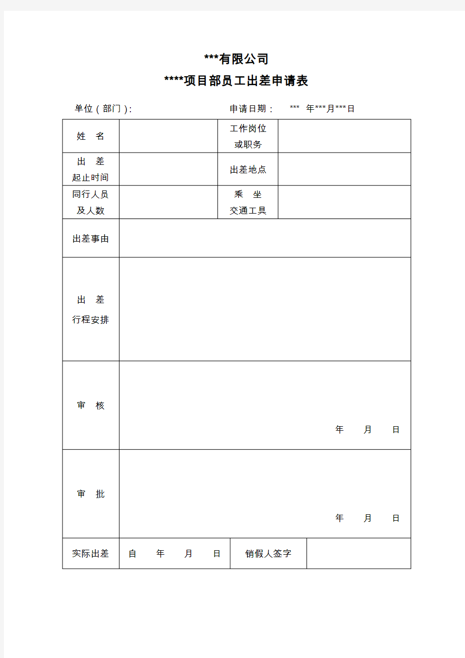 员工出差申请表(学习)