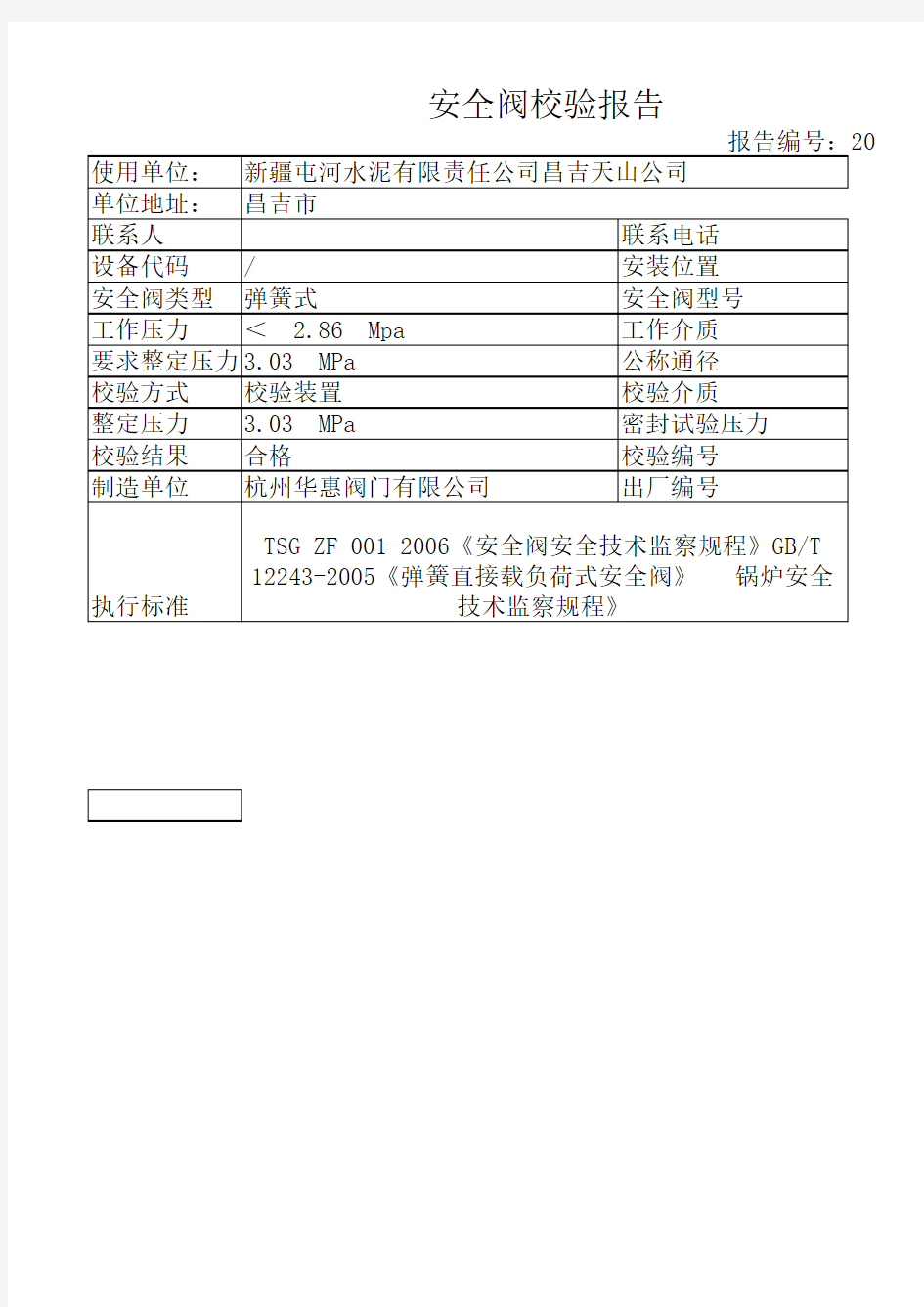 安全阀校验报告单