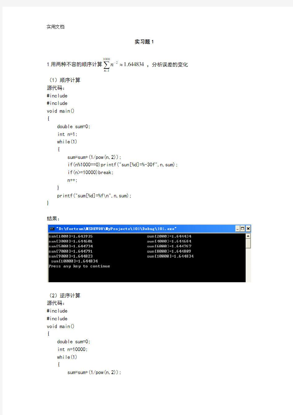 计算方法与实习上机题问题详解