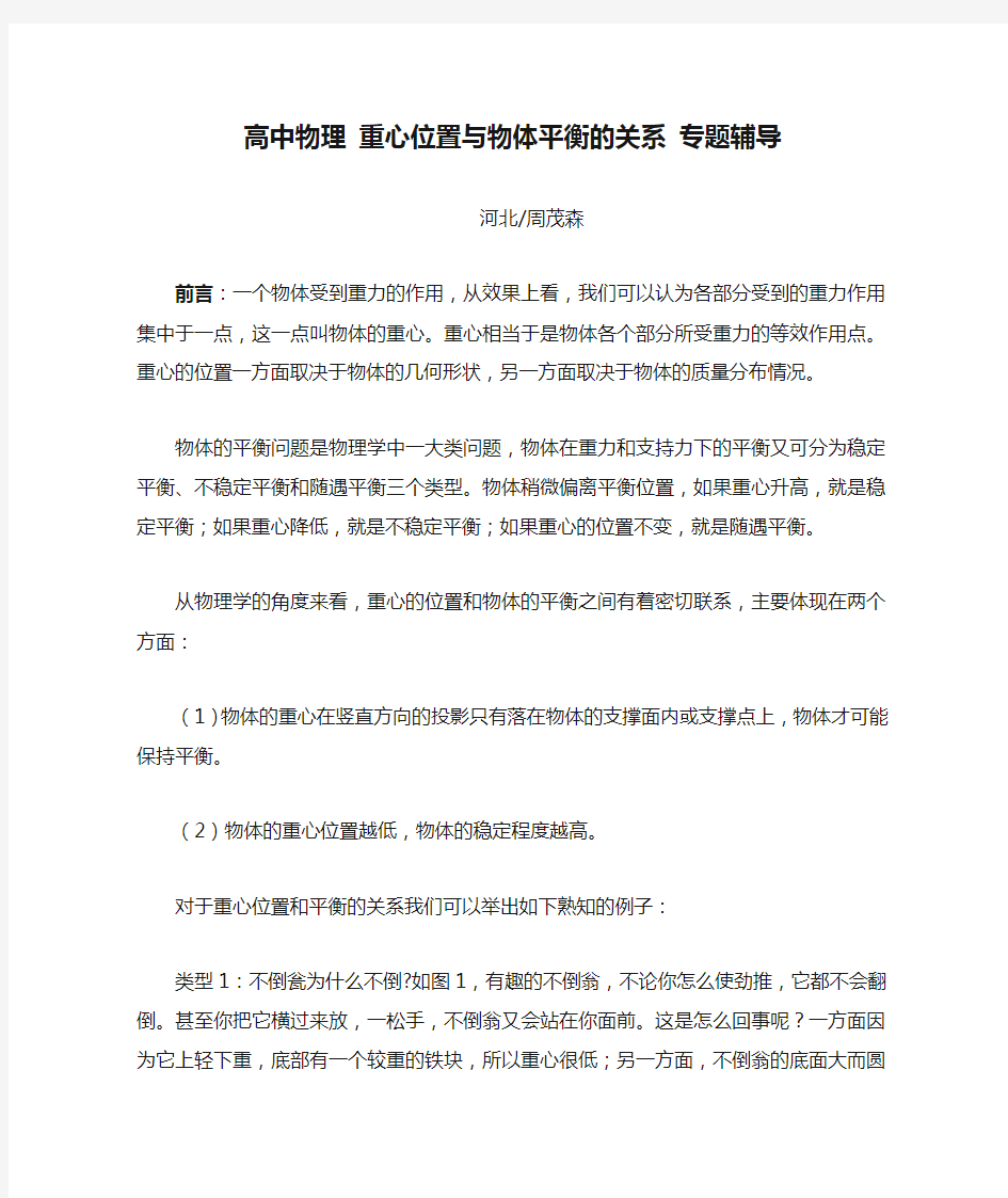 高中物理 重心位置与物体平衡的关系 专题辅导