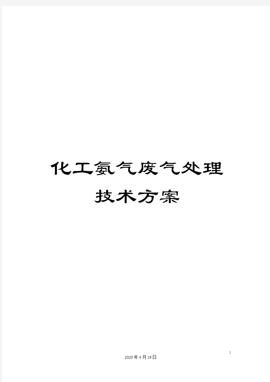 化工氨气废气处理技术方案