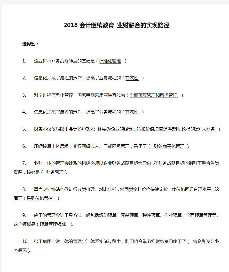 2018会计继续教育 业财融合的实现路径