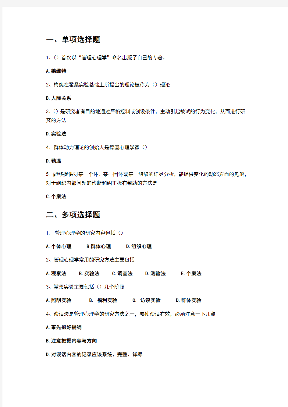 管理心理学形考答案