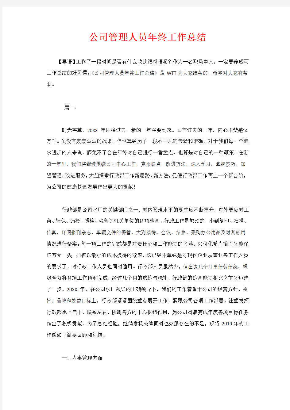 公司管理人员年终工作总结