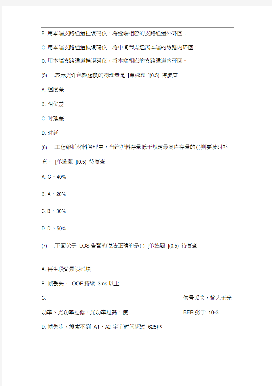 中国移动传输线路L考试试题参考答案
