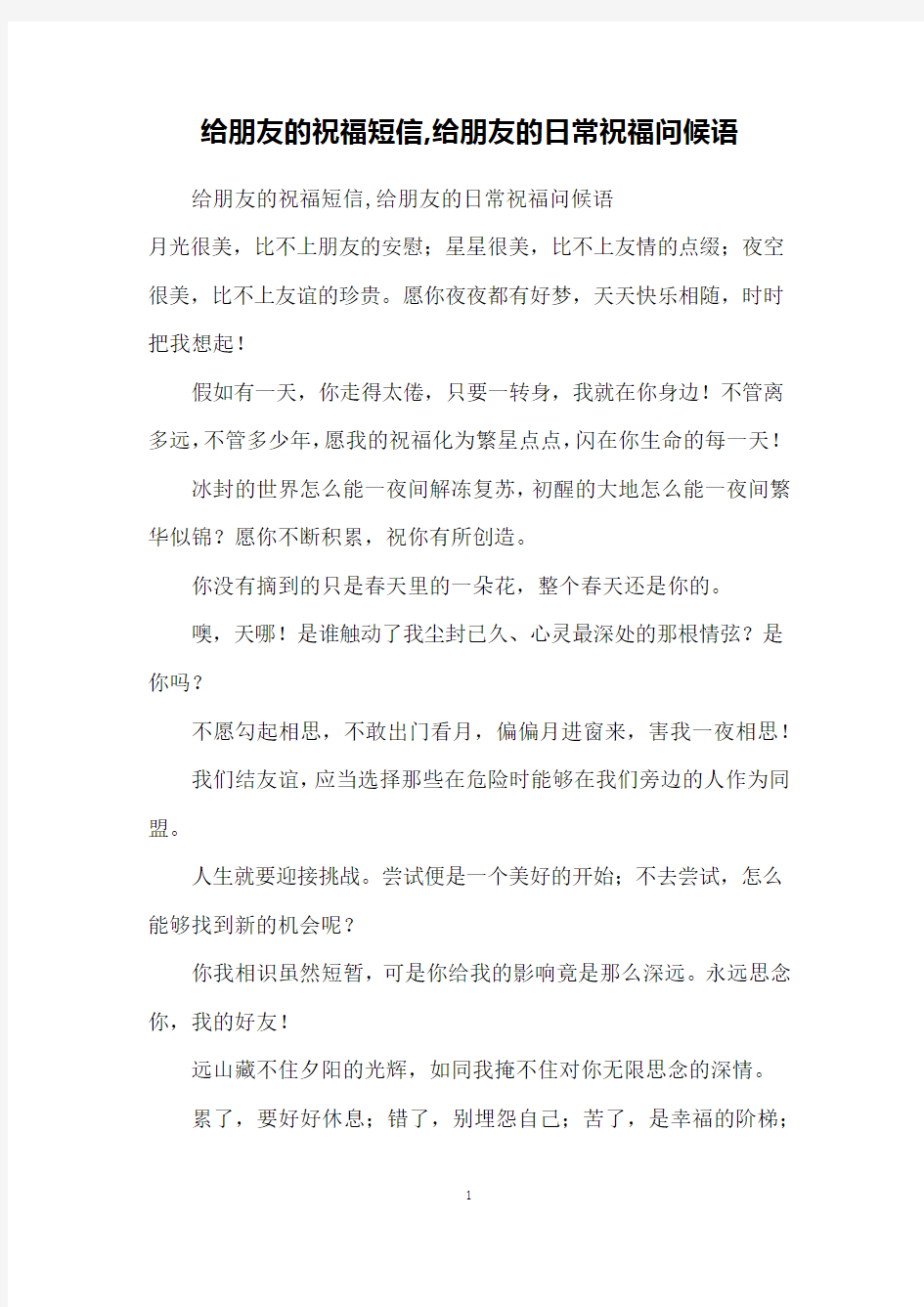 给朋友的祝福短信,给朋友的日常祝福问候语