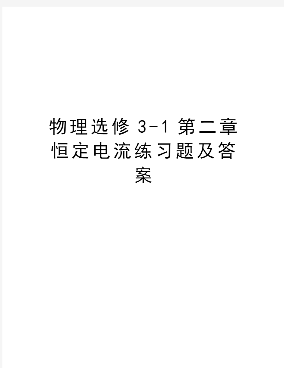 物理选修3-1第二章恒定电流练习题及答案知识讲解