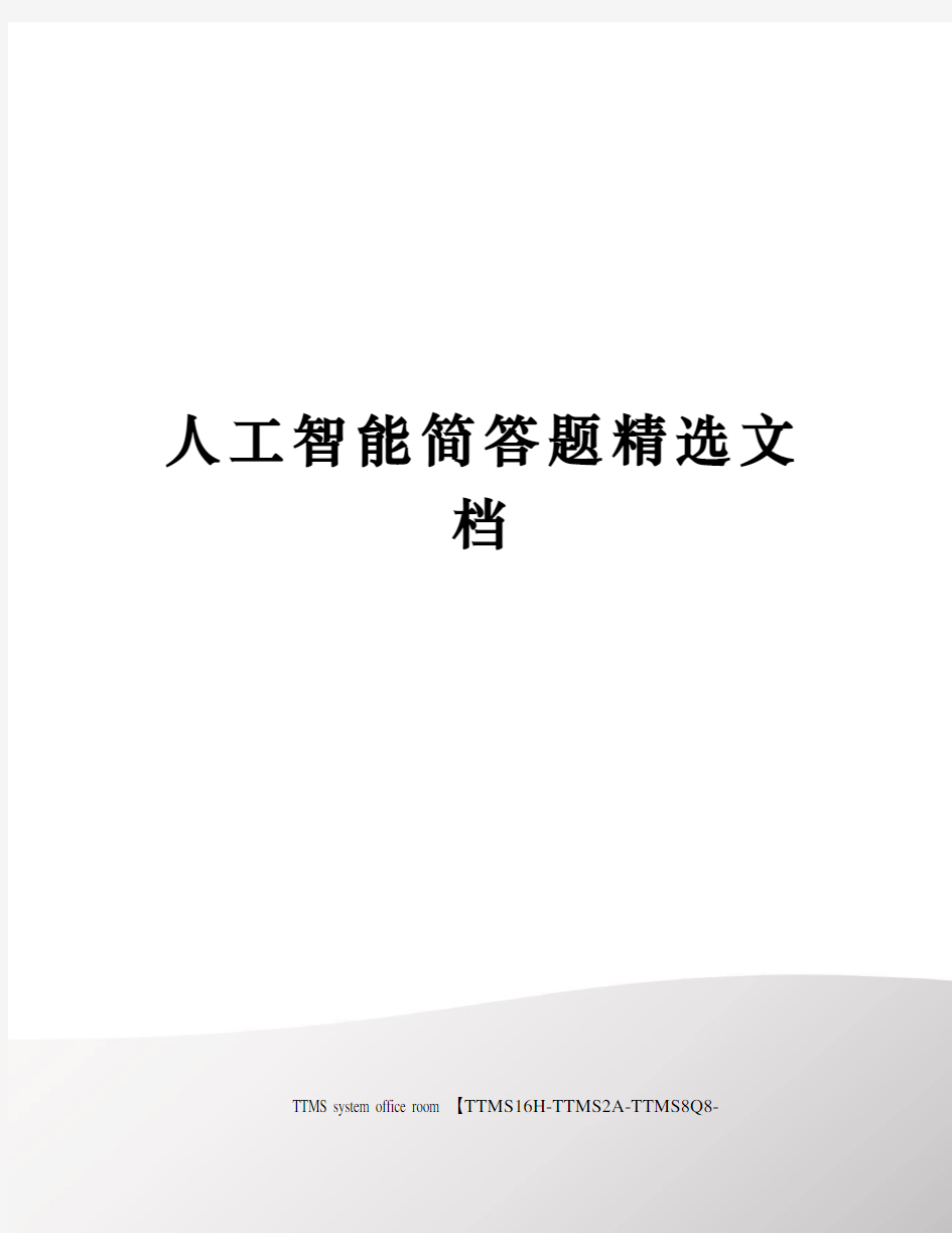 人工智能简答题精选文档