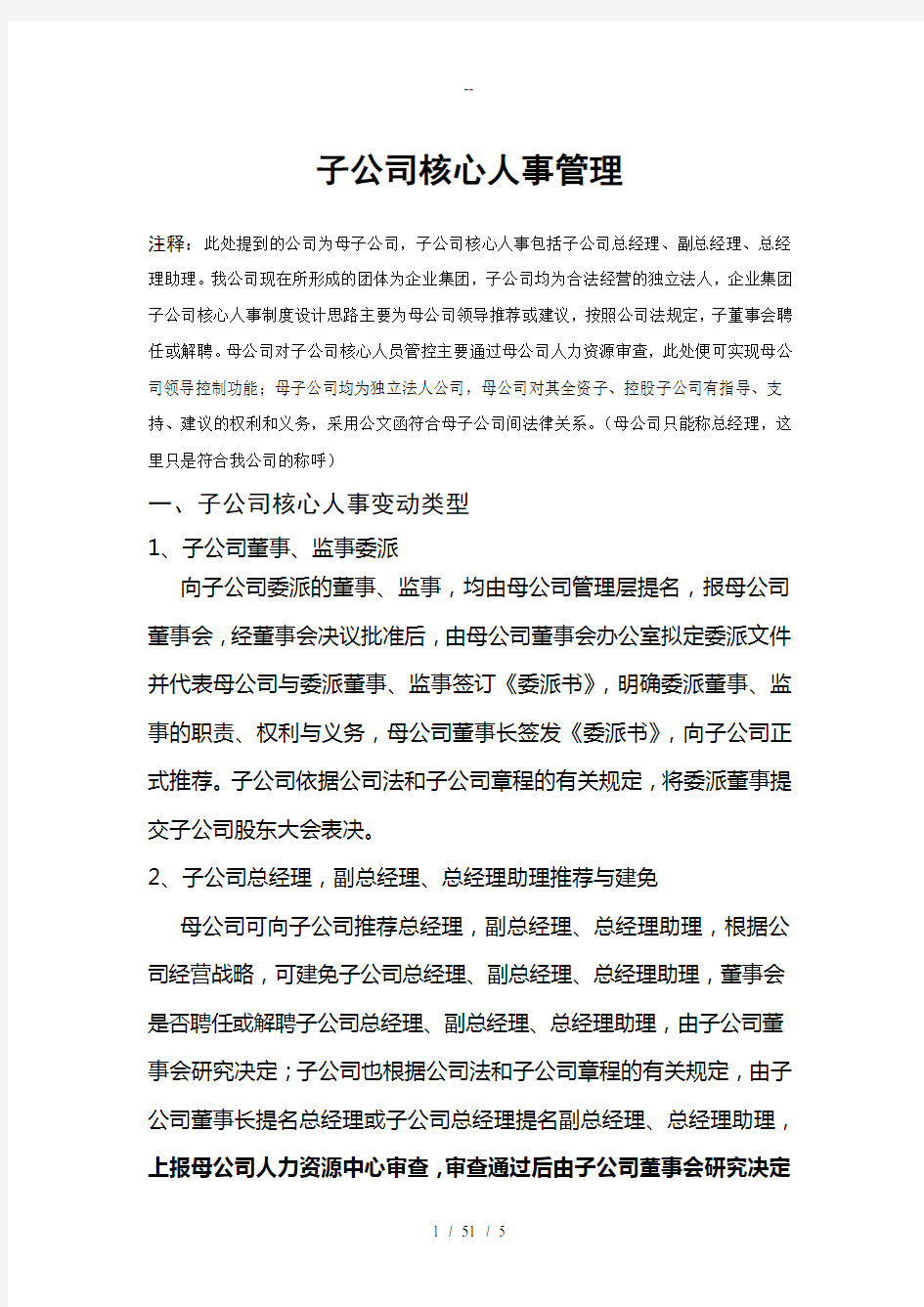 企业集团子公司核心人事管理