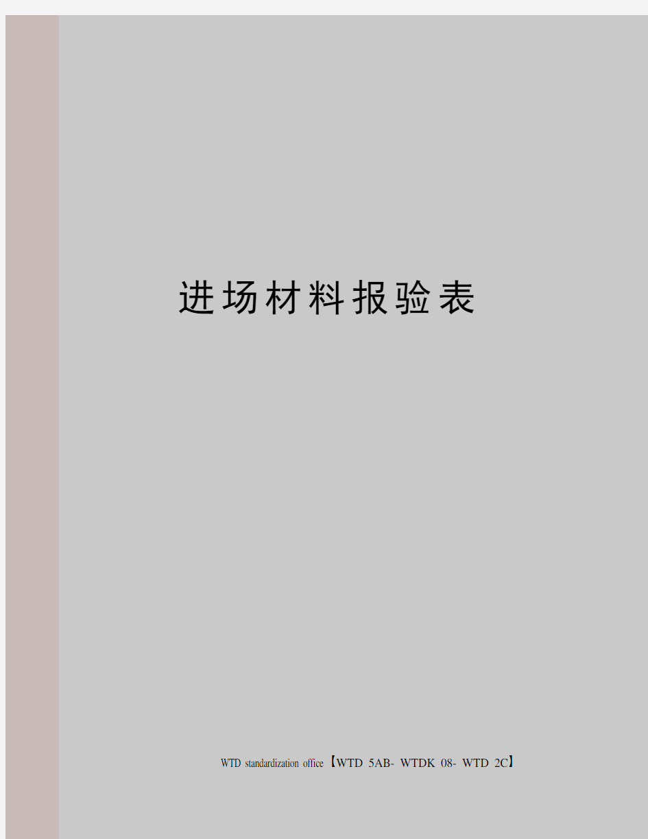 进场材料报验表