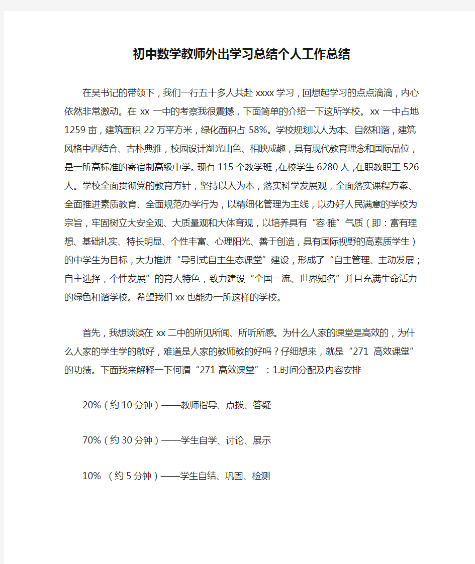 初中数学教师外出学习总结个人工作总结