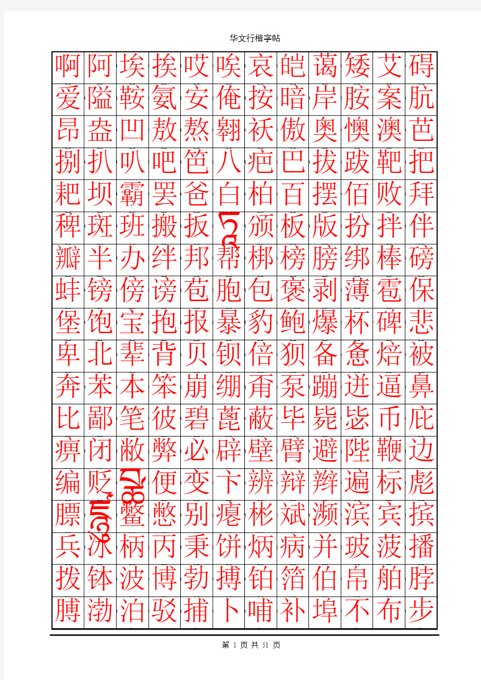 华文行楷钢笔字帖(7000个常用字)