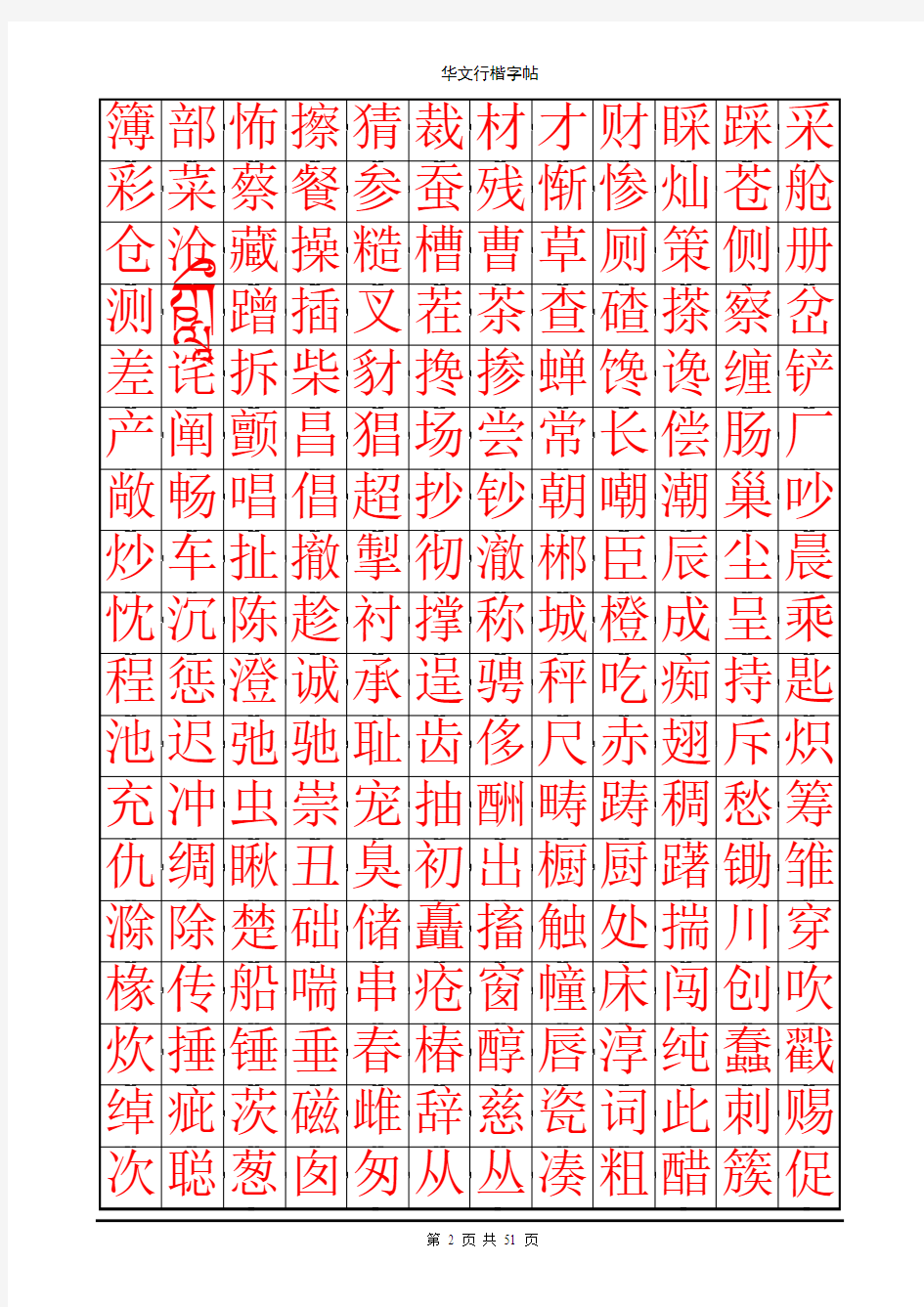 华文行楷钢笔字帖(7000个常用字)