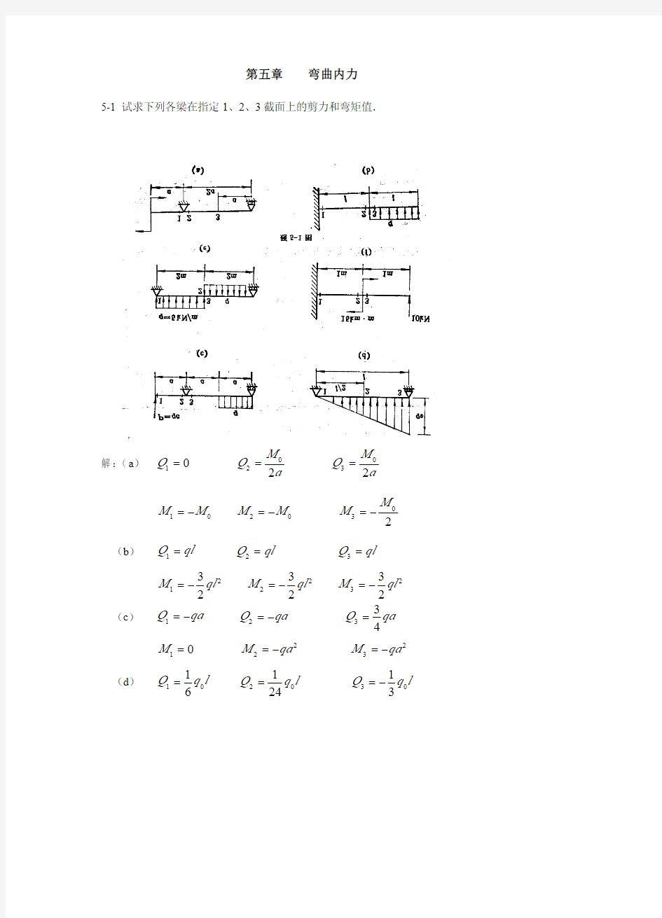 材料力学第 版 课后习题答案 弯曲内力