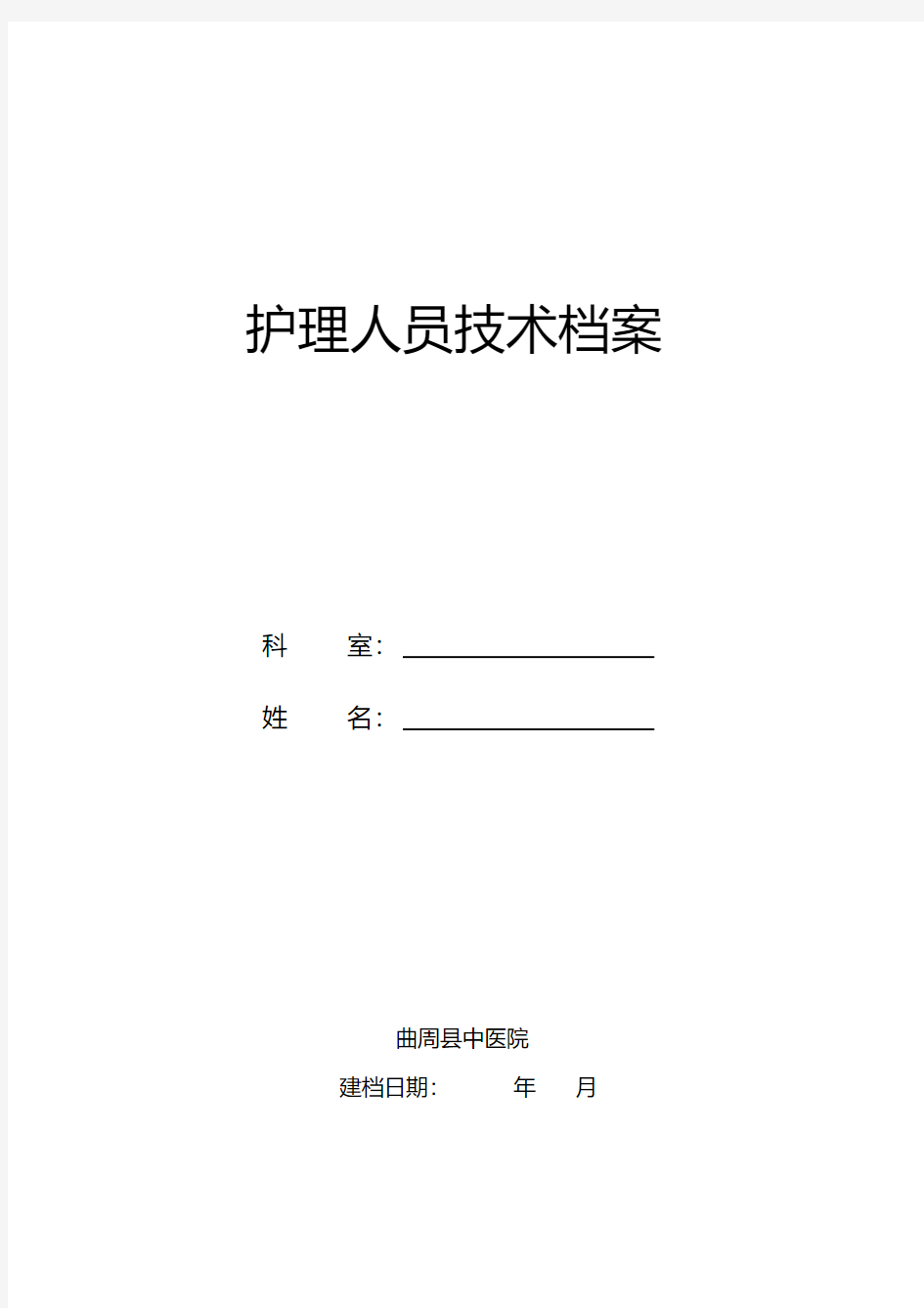 护理人员档案-新版.pdf