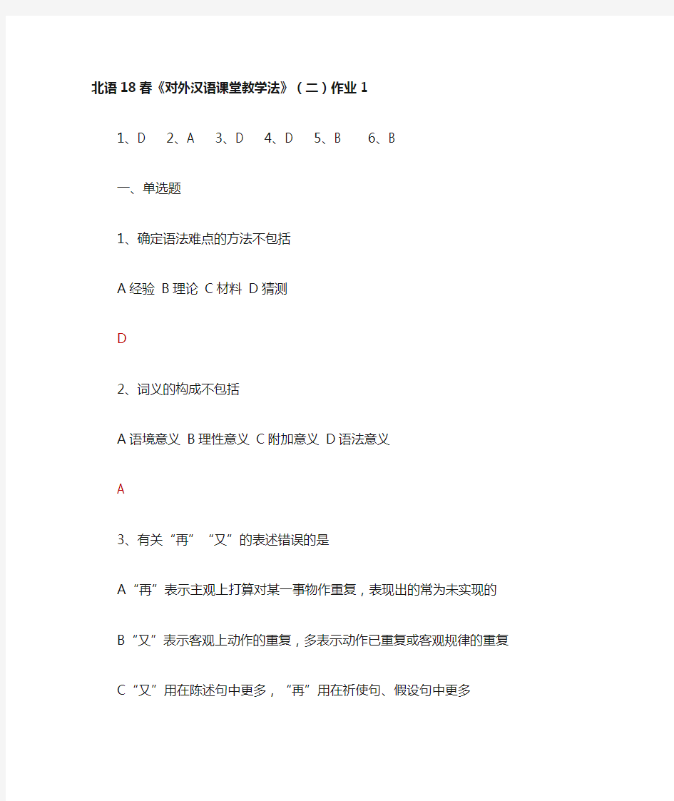 北语18春《对外汉语课堂教学法》(二)作业1 (满分答案)