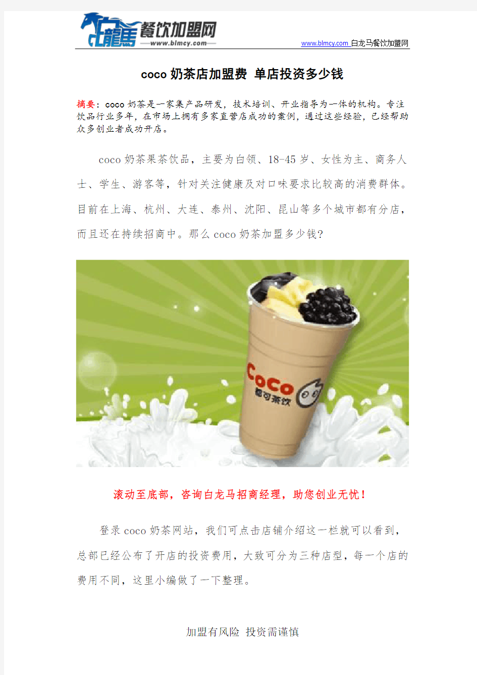 coco奶茶店加盟费 单店投资多少钱