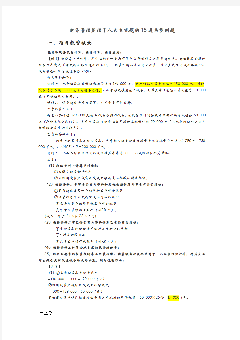 财务管理整理了八大主观题的15道典型例题