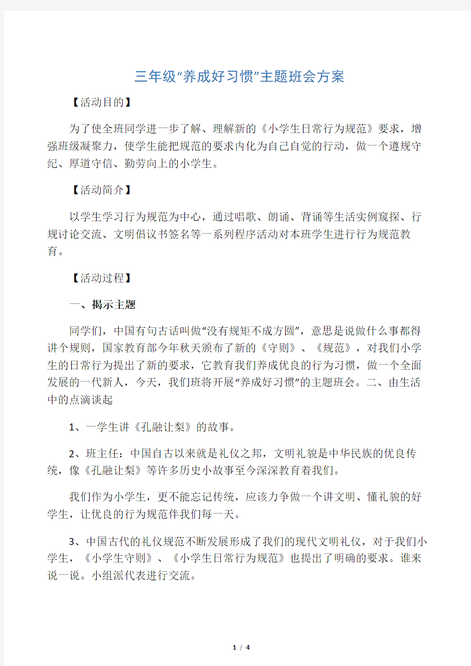 三年级“养成好习惯”主题班会方案