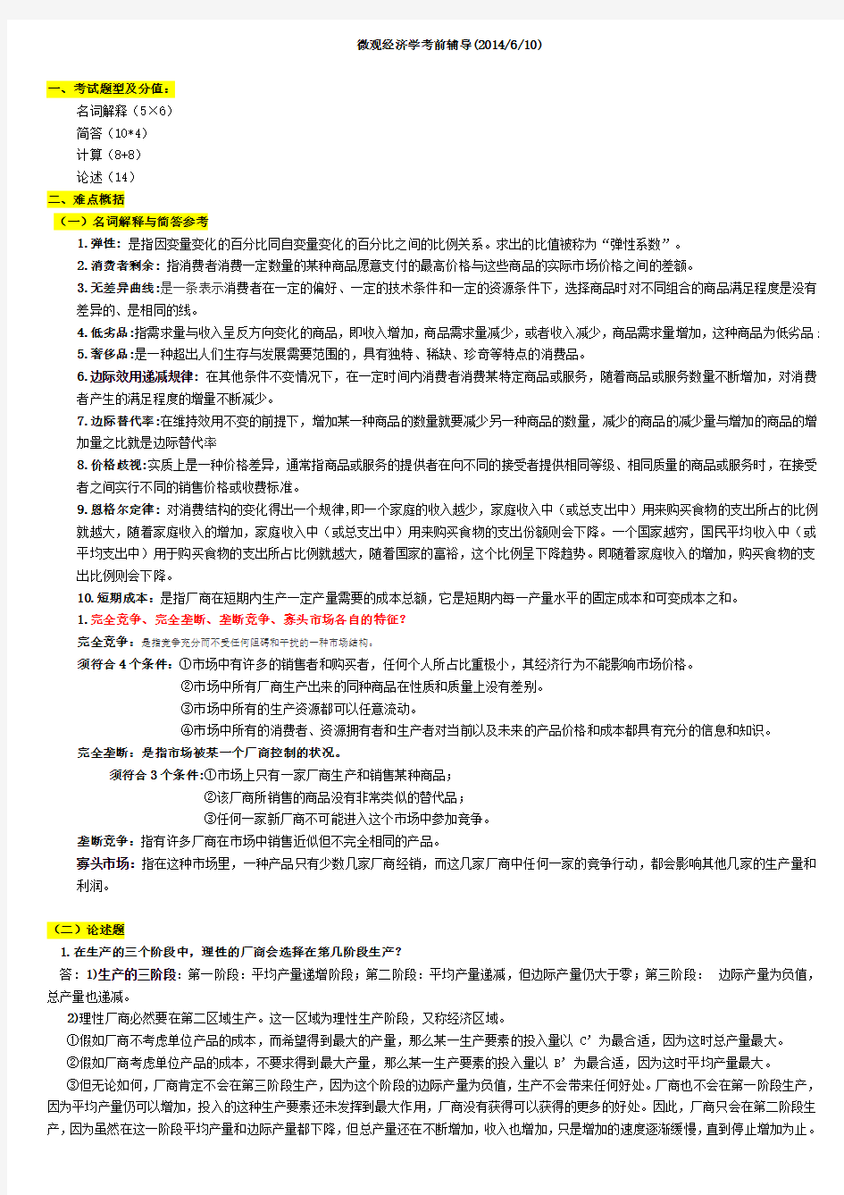 南大网校微观经济学考前辅导1403.docx