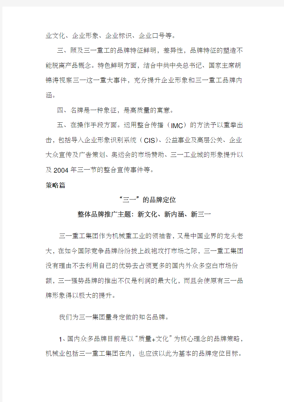 三一重工企业品牌扩张战略方案策划方案