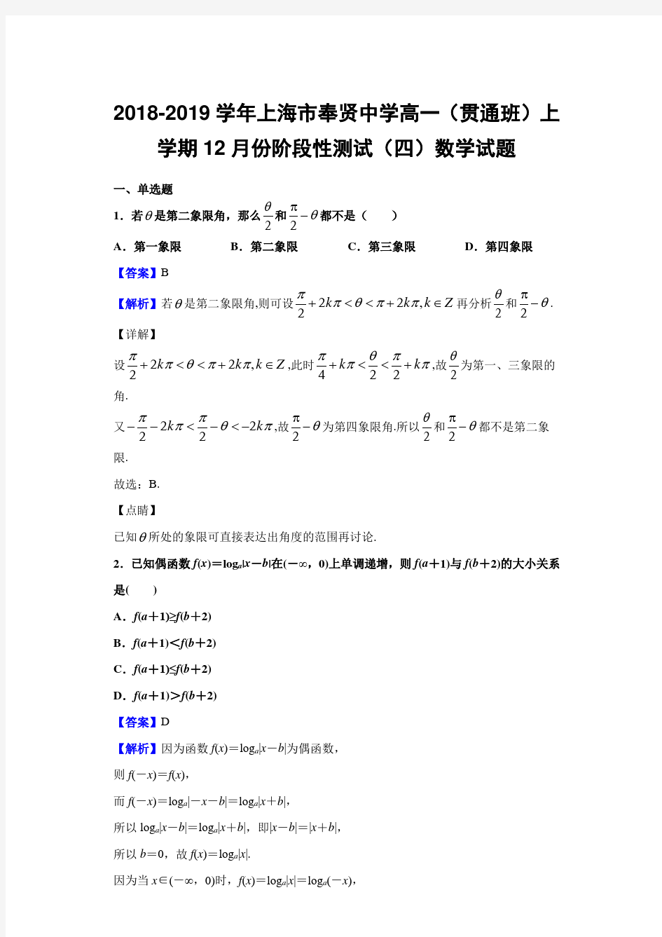  2018-2019学年上海市奉贤中学高一(贯通班)上学期12月份阶段性测试(四)数学试题(有解析)