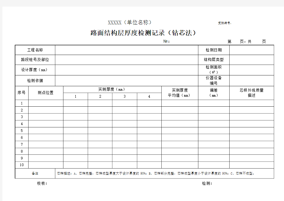 路面结构厚度检测记录(钻芯法)