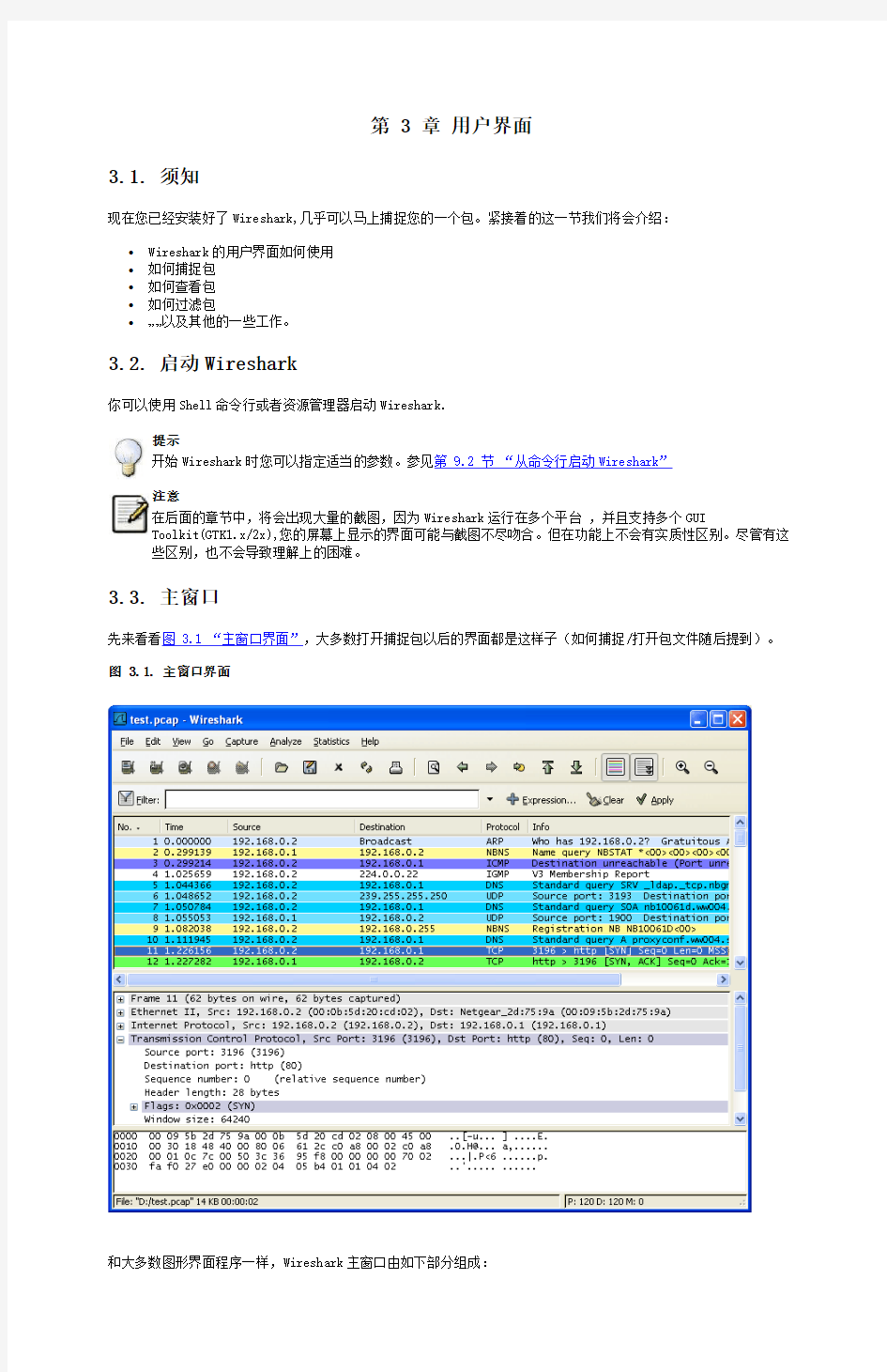 Wireshark中文简明使用教程