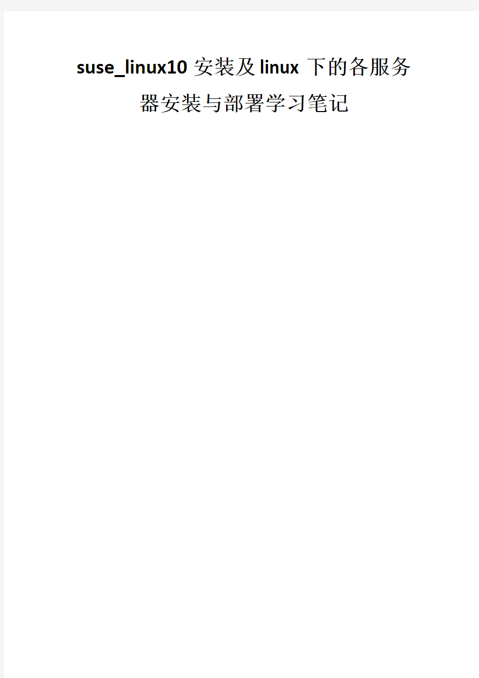 suse_linux10安装及linux下的各服务器安装与部署学习笔记