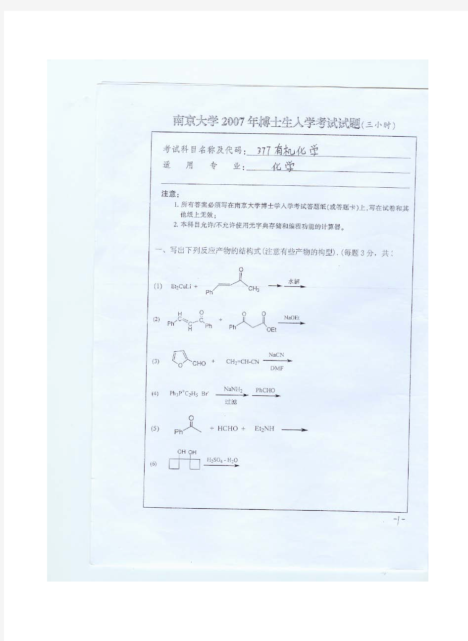 南京大学 考博试题 有机化学