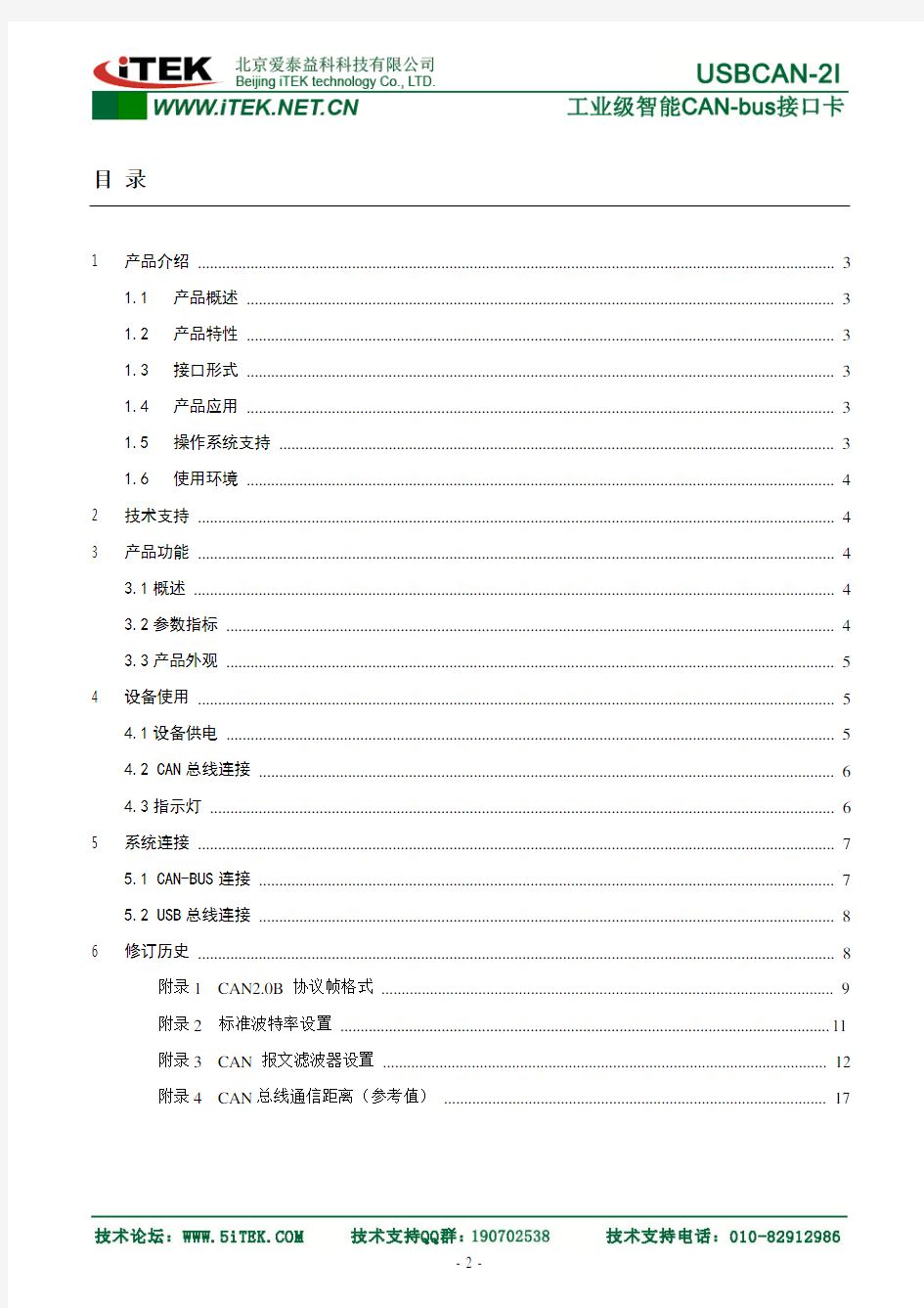 USBCAN-2I用户使用手册V1.02