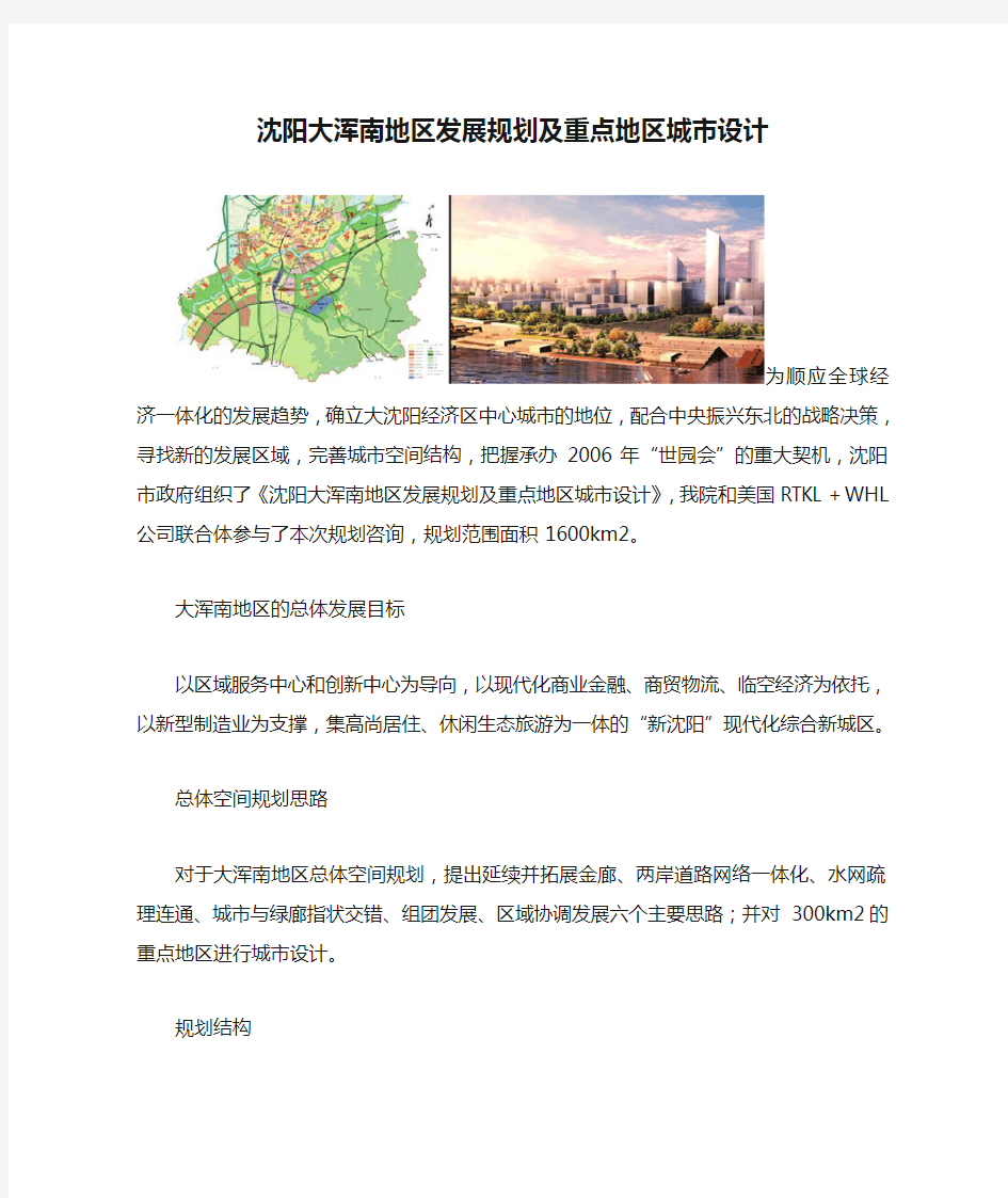 沈阳大浑南地区发展规划及重点地区城市设计