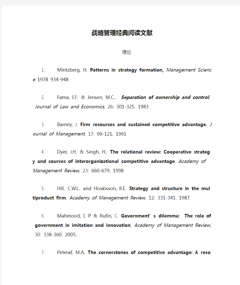 战略管理经典阅读文献