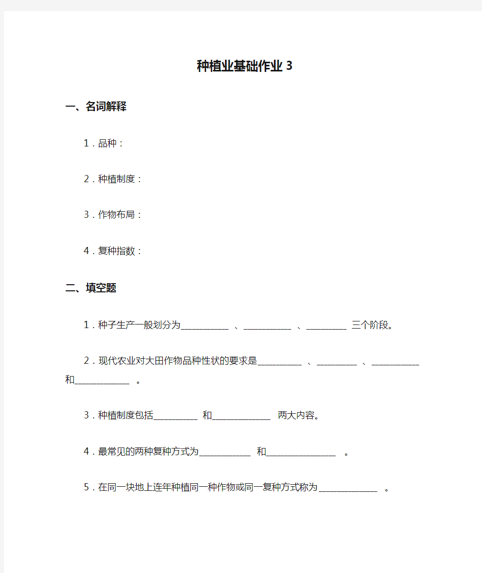 种植业基础作业3