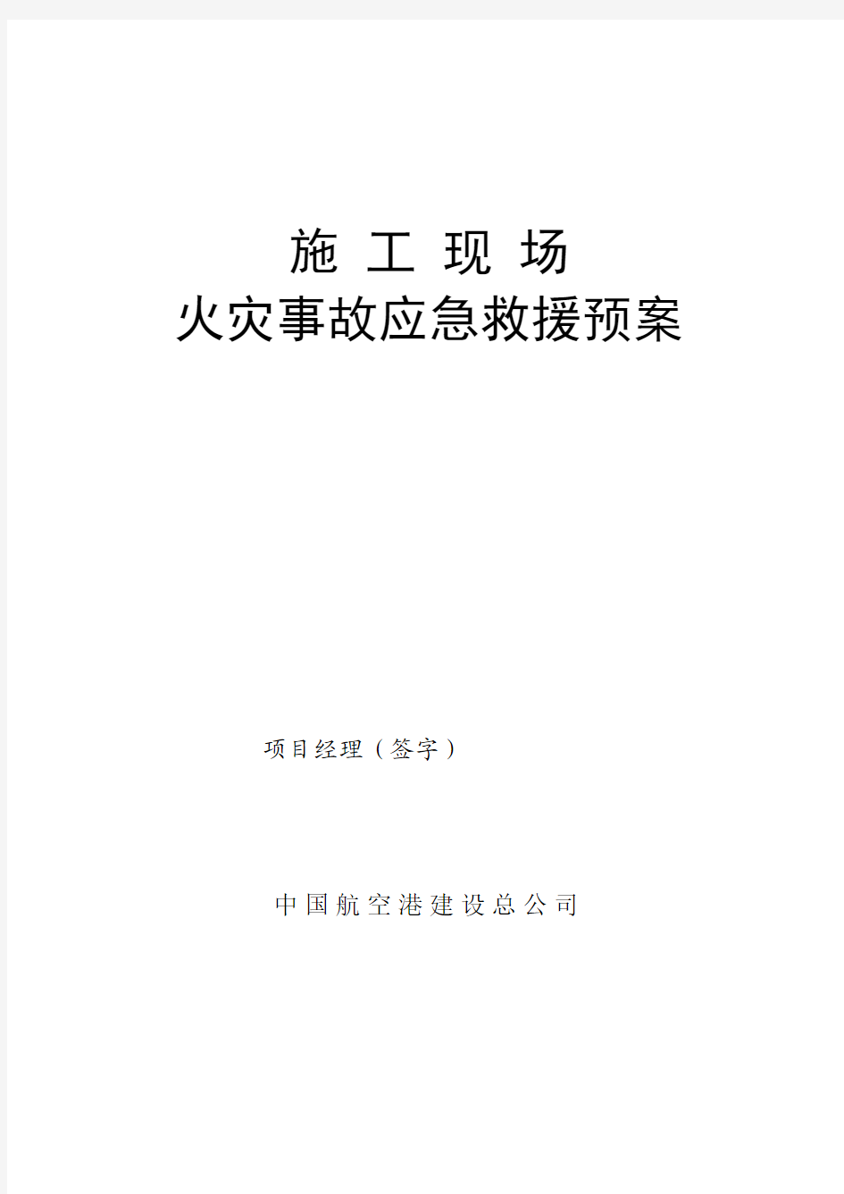 5、施工现场火灾事故应急救援预案