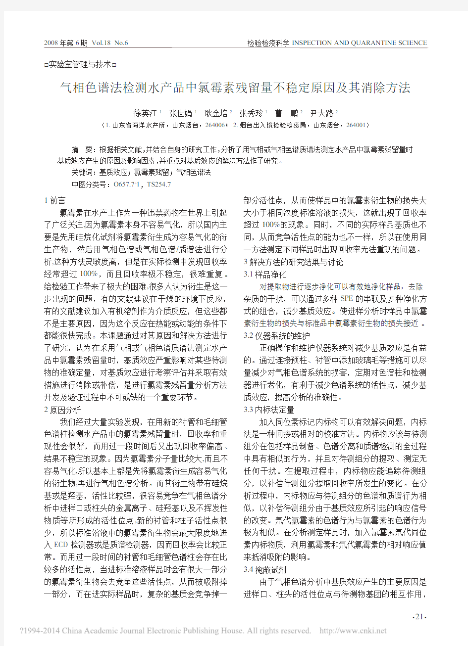 气相色谱法检测水产品中氯霉素残留量不稳定原因及其消除方法_徐英江