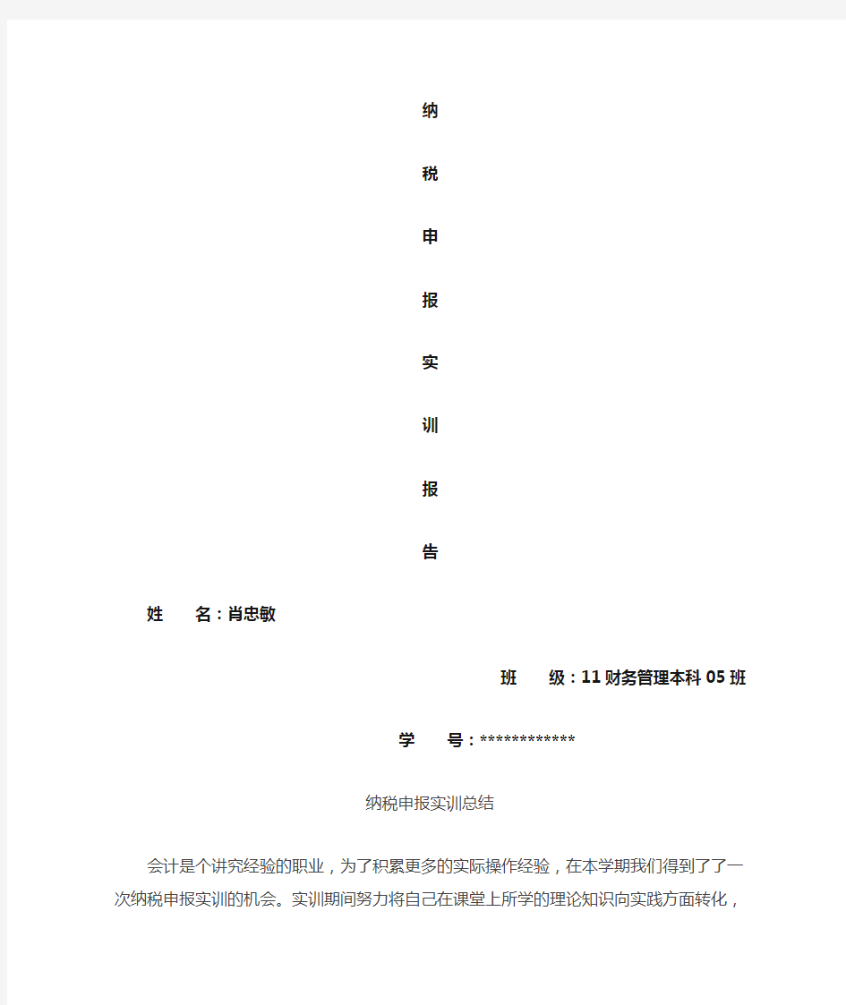 网上纳税申报实训报告