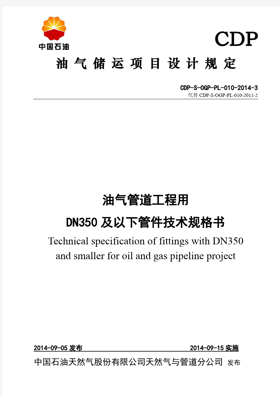 CDP-S-OGP-PL-010-2014-3 油气管道工程用DN350及以下管件技术规格书