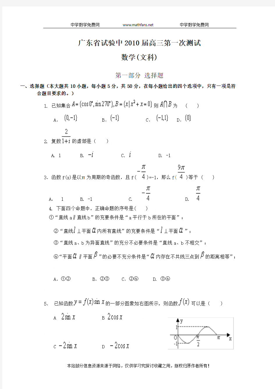 广东省实验中学2010届高三第一次测试数学试题(文科)