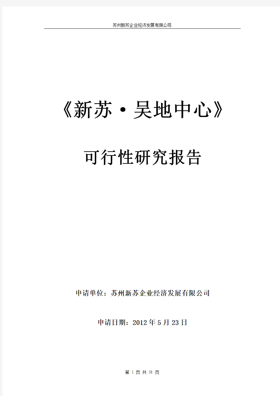 《新苏_吴地中心》可行性研究报告9.11