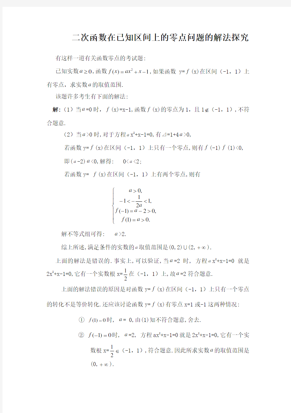 二次函数在已知区间上的零点问题的解法探究