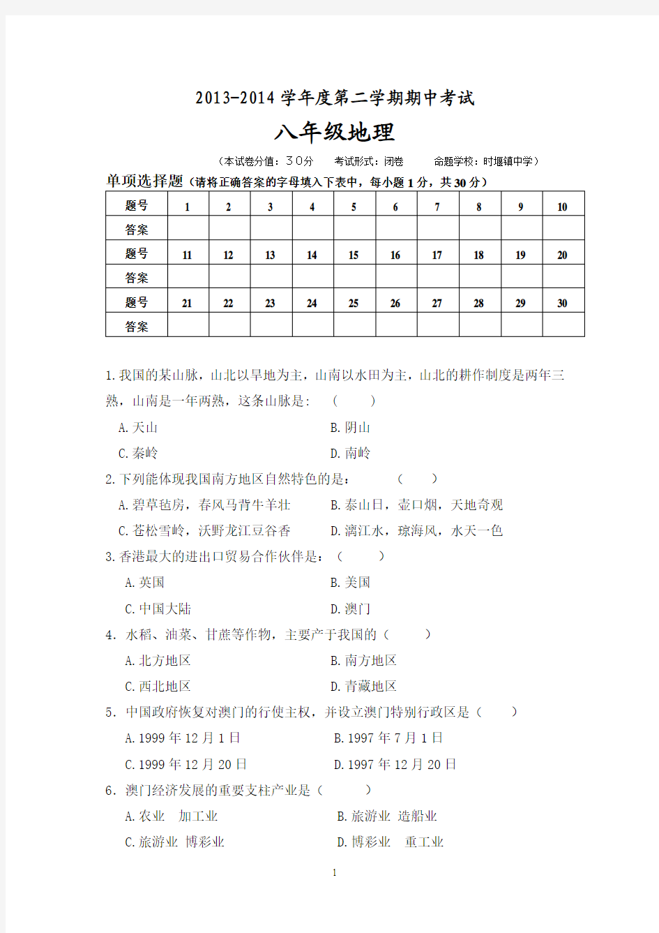 江苏省盐城东台市2013-2014学年八年级下学期期中检测地理试题