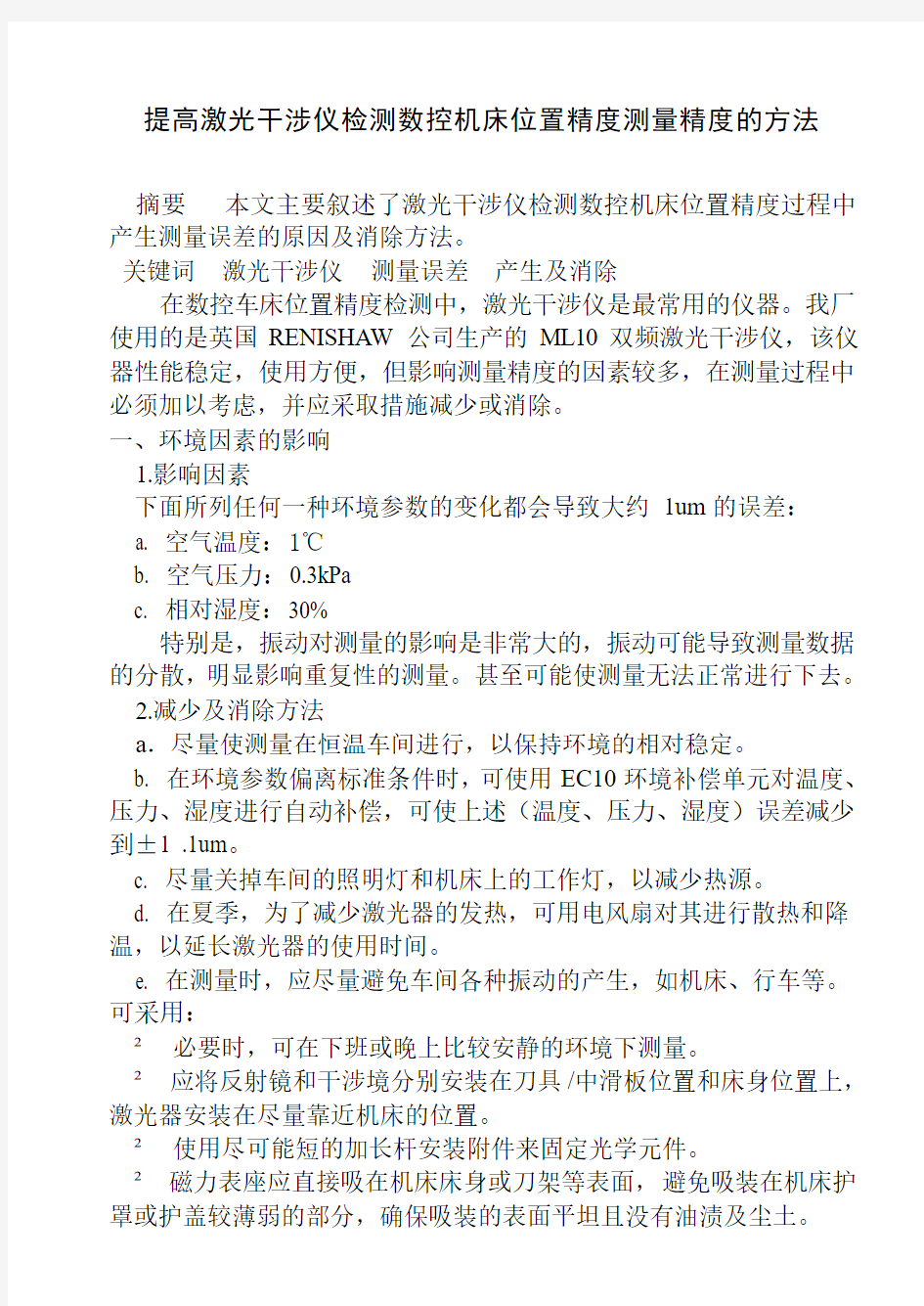 提高激光干涉仪检测数控机床位置精度测量精度的方法