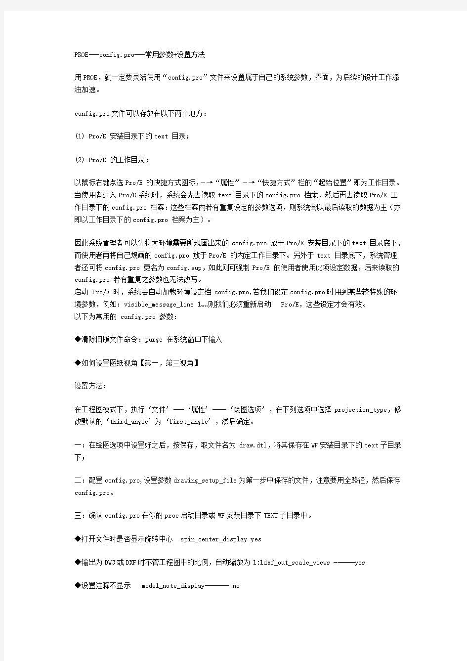 PROE参数设置+技巧大全