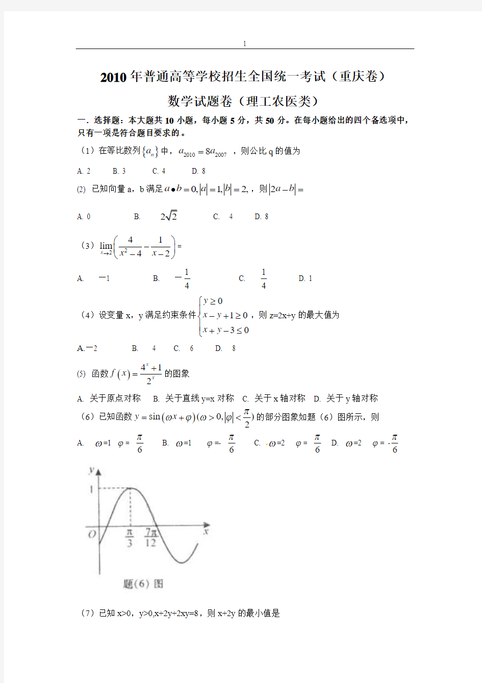 2010年高考数学理科试题重庆卷word